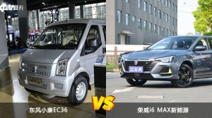 东风小康EC36和荣威i6 MAX新能源哪个好？哪款车动力更强？