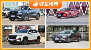 长安9万左右的车型推荐，准备买车的朋友千万别错过！