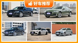 奥迪57万左右的车型推荐，购车指数为你推荐这几款，闭眼入不出错