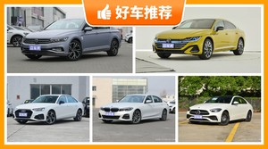 5座中型车33万左右哪款好？性价比高，这几款不要错过！