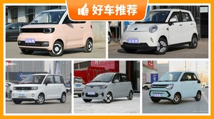 4座微型车4万左右哪款好？性价比高，这几款不要错过！