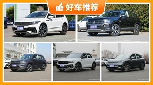 大众SUV车型19万左右推荐，性价比之选，选车逃不开这几款