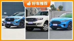 福特SUV车型37万左右推荐，购车指数选车：大家最喜欢什么车？