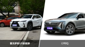 雷克萨斯UX新能源和LYRIQ怎么选？哪款车的优惠力度更大？