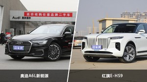 奥迪A6L新能源和红旗E-HS9选哪个？ 看完这份全面对比就不纠结了