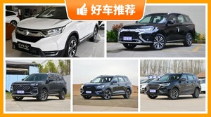 7座SUV16万左右哪款好？性价比之选，选车逃不开这几款