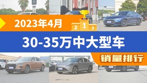 2023年4月30-35万中大型车销量排行榜，极氪001位居第二，第一名你绝对想不到