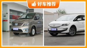 5座MPV13万左右哪款好？性价比高，这几款不要错过！