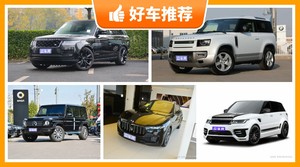 170万左右的中大型SUV排行榜，实力强大，这几款都值得看看