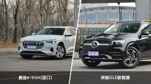 奥迪e-tron(进口)/奔驰GLE新能源全面对比 哪款车的销量更高？