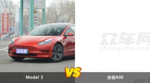Model 3和合创A06哪个好？哪款车动力更强？