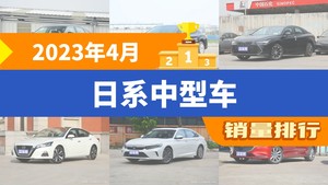 2023年4月日系中型车销量排行榜，亚洲龙屈居第三