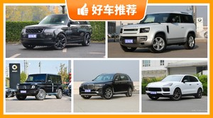 180万左右的SUV排行榜，购车指数为你推荐这几款，闭眼入不出错