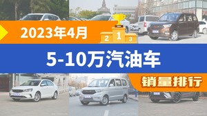 2023年4月5-10万汽油车销量排行榜，宝来位居第二，第一名你绝对想不到