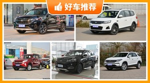 7座SUV7万左右哪款好？定价亲民，这几款不要错过