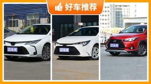 丰田11万左右的车型推荐，购车指数选车：大家最喜欢什么车？