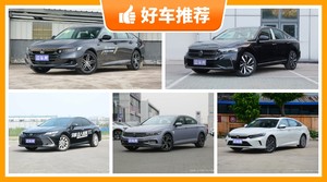 5座中型车18万左右哪款好？看完这几款车再买不后悔！