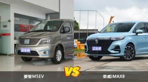 菱智M5EV和荣威iMAX8哪个更值得入手？哪款车的用户评价更高？