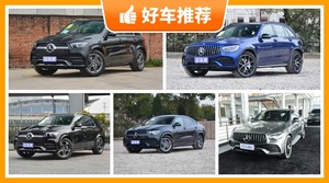 75万左右奔驰5座SUV推荐，实力强大，买车的朋友看过来