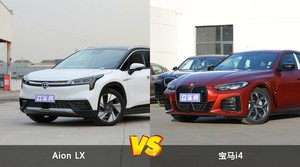 Aion LX和宝马i4选哪个？ 看完这份全面对比就不纠结了