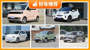 4座微型车10万左右哪款好？购车指数为你推荐这几款，闭眼入不出错