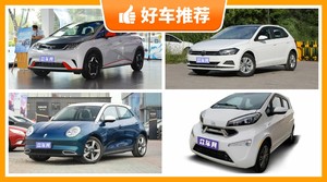 5座小型车13万左右哪款好？要性价比还是要口碑？购车指数告诉你