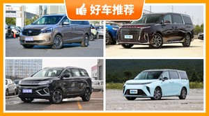 6座MPV26万左右哪款好？来看看哪一款才是你的菜！