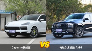 Cayenne新能源和奔驰GLE轿跑 AMG哪个更值得入手？哪款车的用户评价更高？