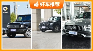 130万左右奔驰5座SUV推荐，奔驰G级动力、舒适性，操控、保值表现最好
