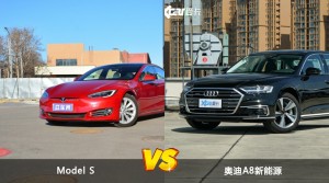 Model S/奥迪A8新能源全面对比 哪款车的销量更高？