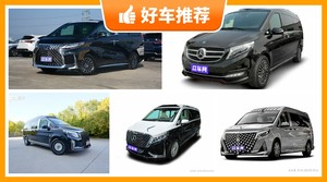 4座MPV145万左右哪款好？来看看哪一款才是你的菜！