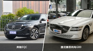 奔驰EQC和捷尼赛思纯电G80怎么选？哪款车的优惠力度更大？