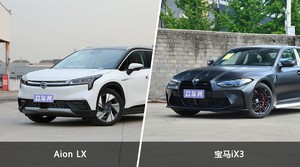 Aion LX和宝马iX3选哪个？ 看完这份全面对比就不纠结了