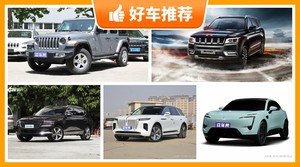 4座SUV49万左右哪款好？大家最喜欢的车都在这儿！