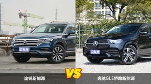 途锐新能源和奔驰GLE轿跑新能源怎么选？哪款车的优惠力度更大？