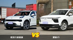 领克01新能源和爱驰U5怎么选？哪款车的优惠力度更大？