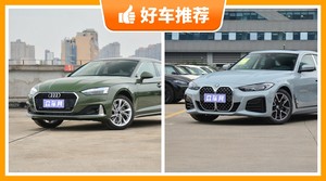 4座中型车47万左右哪款好？奥迪A5动力、舒适性，油耗、操控表现最强