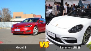 Model S和Panamera新能源选哪个？ 看完这份全面对比就不纠结了