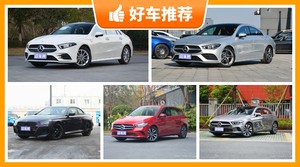 5座紧凑型车29万左右哪款好？定价亲民，这几款不要错过