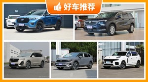 6座SUV39万左右哪款好？定价亲民，这几款不要错过