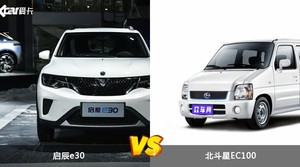 启辰e30和北斗星EC100哪个好？哪款车动力更强？