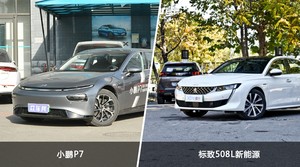 买小鹏P7还是标致508L新能源？哪款车配置更丰富？