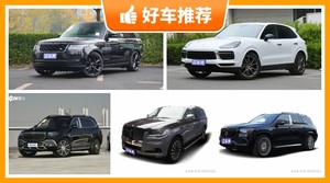 4座SUV180万左右哪款好？来看看哪一款才是你的菜！