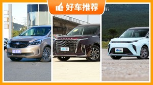 6座MPV36万左右哪款好？定价亲民，这几款不要错过