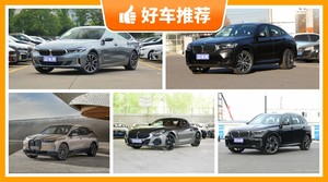 宝马70万左右的车型推荐，耐用又实惠的车，这几款都值得看看