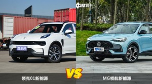 买领克01新能源还是MG领航新能源？哪款车配置更丰富？