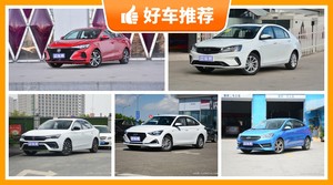 5座紧凑型车8万左右哪款好？定价亲民，这几款不要错过