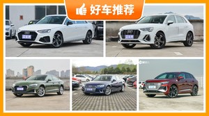 奥迪36万左右的车型推荐，老司机帮你解决购车烦恼！