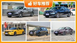 本田16万左右的车型推荐，耐用又实惠的车，这几款都值得看看