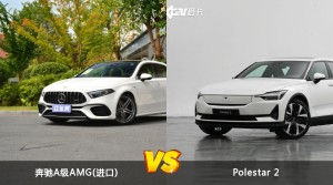 奔驰A级AMG(进口)和Polestar 2怎么选？哪款车的优惠力度更大？
